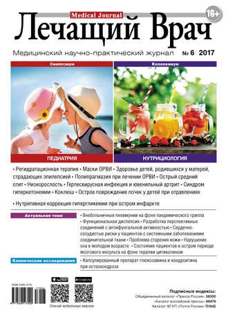 Журнал «Лечащий Врач» №06/2017. 