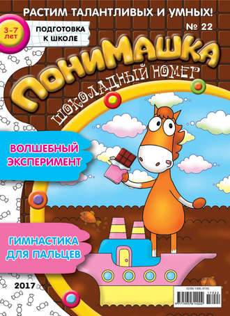 ПониМашка. Развлекательно-развивающий журнал. №22/2017. 