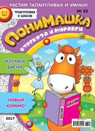 ПониМашка. Развлекательно-развивающий журнал. №23/2017. 