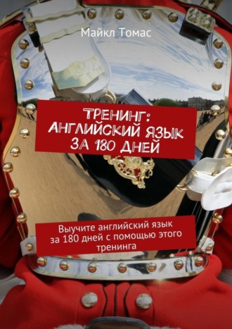 Тренинг: Английский язык за 180 дней. Выучите английский язык за 180 дней с помощью этого тренинга. 