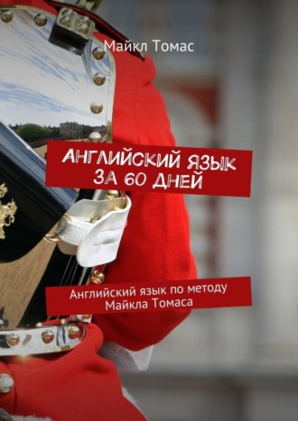 Английский язык за 60 дней. Английский язык по методу Майкла Томаса. 