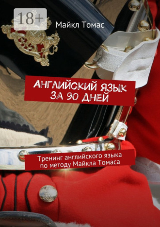 Английский язык за 90 дней. Тренинг английского языка по методу Майкла Томаса. 
