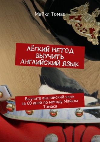 Лёгкий метод выучить английский язык. 