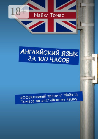 Английский язык за 100 часов. Эффективный тренинг Майкла Томаса по английскому языку. 