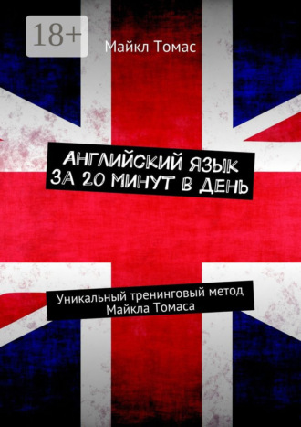 Английский язык за 20 минут в день. Уникальный тренинговый метод Майкла Томаса. 
