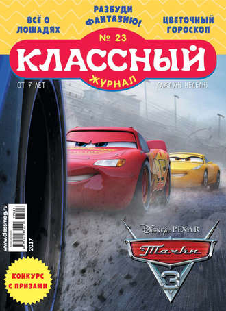Классный журнал №23/2017. 