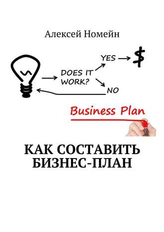 Алексей Номейн. Как составить бизнес-план