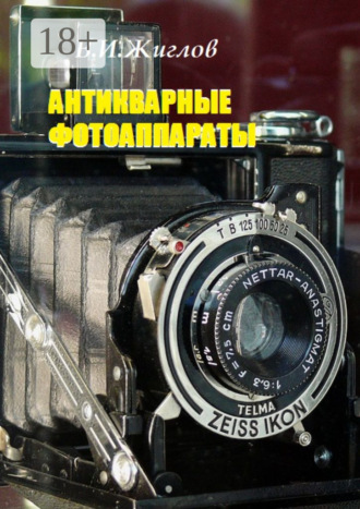 Антикварные фотоаппараты. В. И. Жиглов