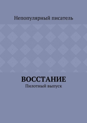 Восстание. Пилотный выпуск. Непопулярный писатель