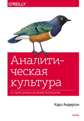 Аналитическая культура. От сбора данных до бизнес-результатов. Карл Андерсон