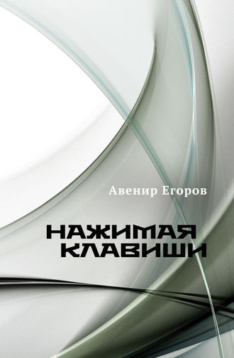 Авенир Егоров. Нажимая клавиши (сборник)