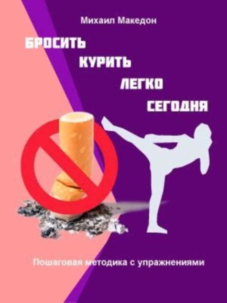 Бросить курить легко сегодня. Михаил Македон