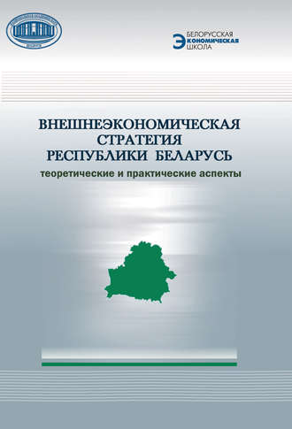 Внешнеэкономическая стратегия Республики Беларусь. Теоретические и практические аспекты. 