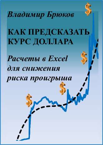 Владимир Георгиевич Брюков. Как предсказать курс доллара. Расчеты в Excel для снижения риска проигрыша