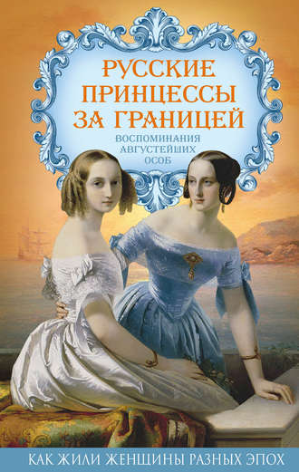 Группа авторов. Русские принцессы за границей. Воспоминания августейших особ