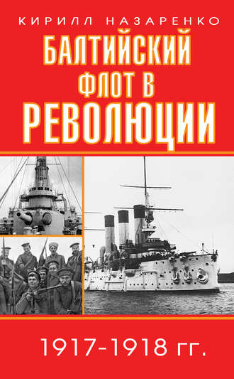 Кирилл Назаренко. Балтийский флот в революции. 1917–1918 гг.
