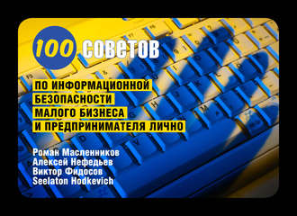 100 советов по информационной безопасности малого бизнеса и предпринимателя лично. Роман Масленников