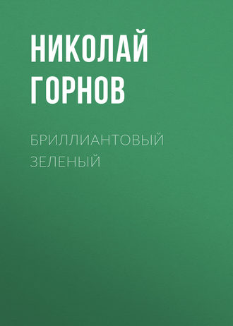 Николай Горнов. Бриллиантовый зеленый