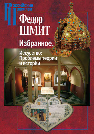 Избранное. Искусство: Проблемы теории и истории. Федор Шмит