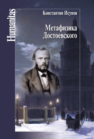 Константин Исупов. Метафизика Достоевского