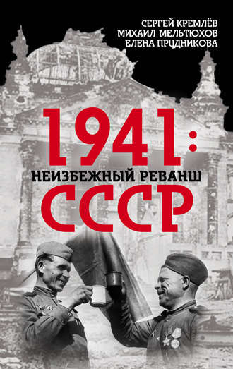 Елена Прудникова. 1941: неизбежный реванш СССР