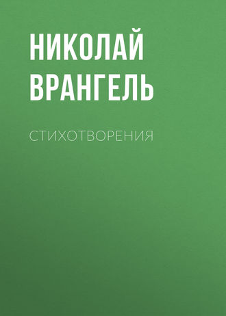 Стихотворения. 