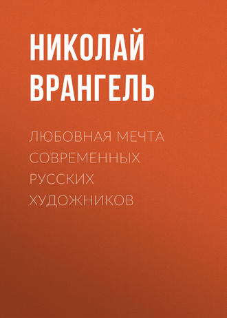 Любовная мечта современных русских художников. Николай Врангель