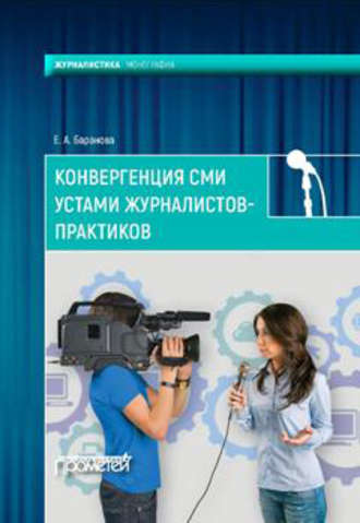 Конвергенция СМИ устами журналистов-практиков. Екатерина Андреевна Баранова