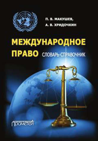 Международное право. Словарь-справочник. Андрей Хридочкин