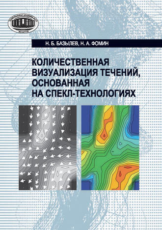 Количественная визуализация течений, основанная на спекл-технологиях. Н. Б. Базылев