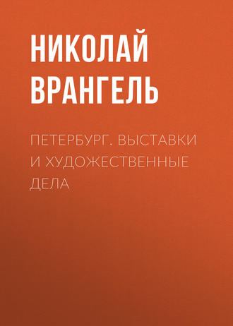 Петербург. Выставки и художественные дела. Николай Врангель