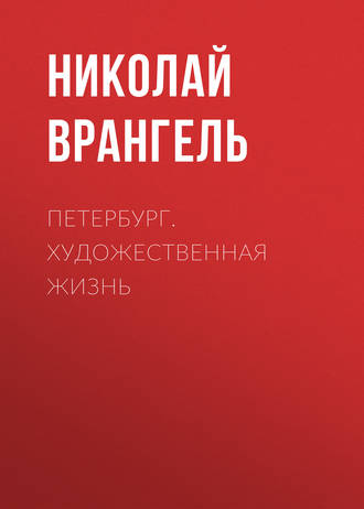 Петербург. Художественная жизнь. Николай Врангель