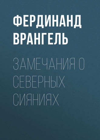 Фердинанд Врангель. Замечания о северных сияниях