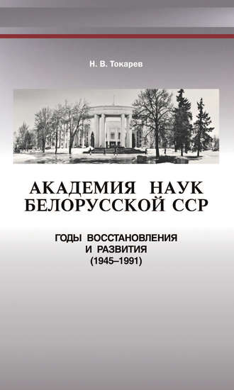 Н. В. Токарев. Академия наук Белорусской ССР. Годы восстановления и развития (1945—1991)
