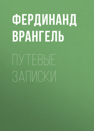 Фердинанд Врангель. Путевые записки