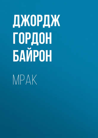 Мрак. 