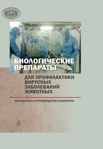 Биологические препараты для профилактики вирусных заболеваний животных. 