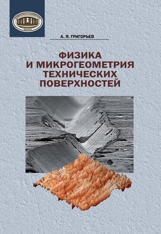 Физика и микрогеометрия технических поверхностей. А. Я. Григорьев