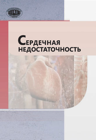 Сердечная недостаточность. Ю. П. Островский