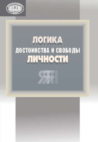 Логика достоинства и свободы личности. 