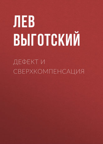 Дефект и сверхкомпенсация. 