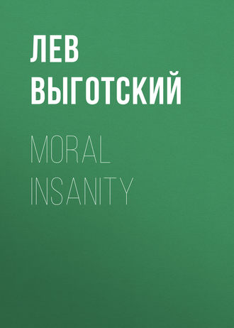 Лев Семенович Выготский. Moral insanity