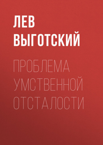 Проблема умственной отсталости. 