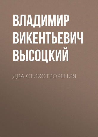 Владимир Викентьевич Высоцкий. Два стихотворения