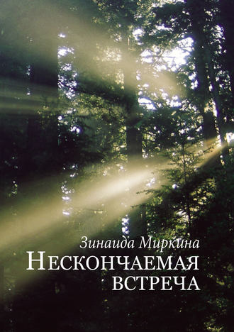 Нескончаемая встреча. Зинаида Миркина