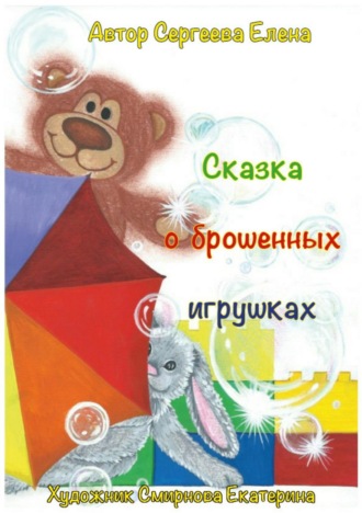 Сказка о брошенных игрушках. 