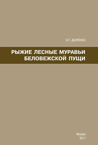 Рыжие лесные муравьи Беловежской пущи. Н. Г. Дьяченко