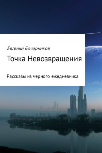 Точка невозвращения. Евгений Николаевич Бочарников