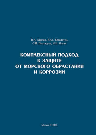 Комплексный подход к защите от морского обрастания и коррозии. В. А. Карпов