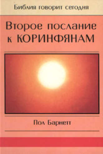 Второе послание к Коринфянам. Пол Барнетт
